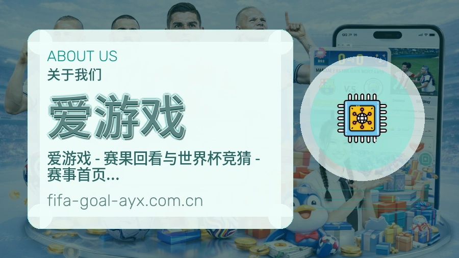 爱游戏观赛交流服务说明